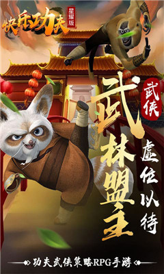 快樂功夫星耀版