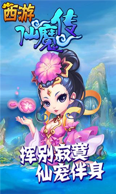 西游仙魔傳