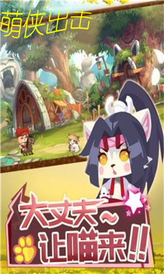 萌俠出擊截圖欣賞