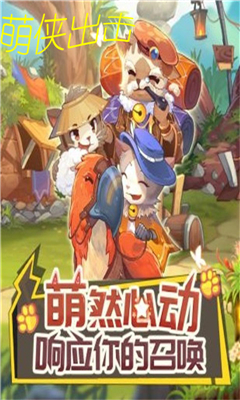 萌俠出擊