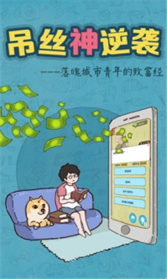 吊絲神逆襲截圖欣賞