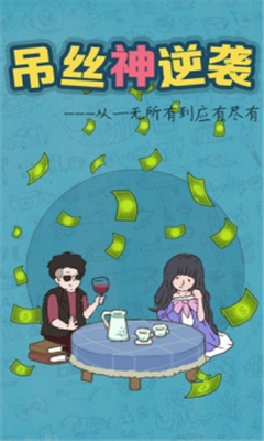 吊絲神逆襲截圖欣賞