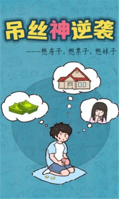 吊絲神逆襲截圖欣賞