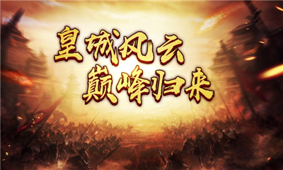 皇城風(fēng)云截圖欣賞