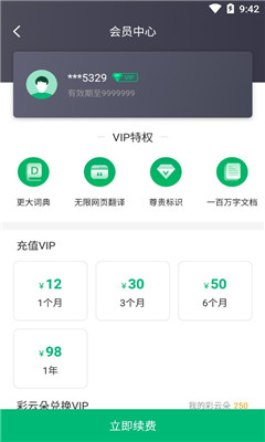彩云小譯破解版