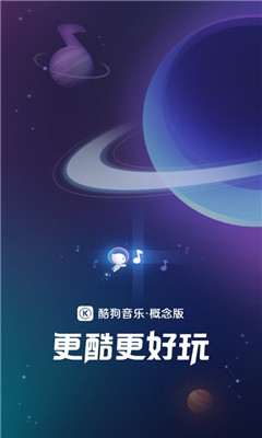 酷狗音樂(lè)概念版