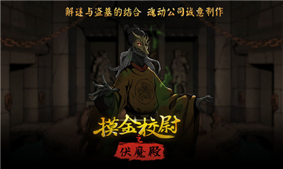 摸金校尉之伏魔殿游戏截图