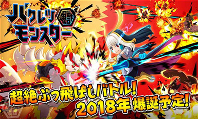 爆裂怪獸（バクレツモンスター）