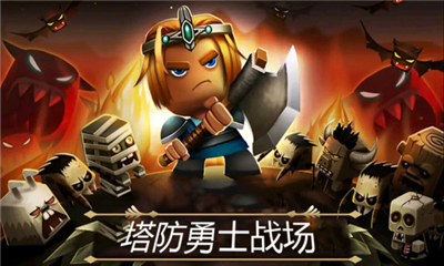 塔防勇士戰(zhàn)場(chǎng)截圖欣賞