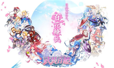 武裝百姬