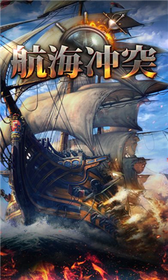 航海沖突截圖欣賞