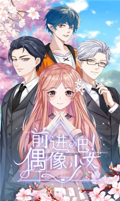 前進(jìn)吧偶像少女截圖欣賞