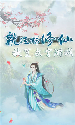 就這樣修仙截圖欣賞
