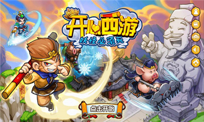 開心西游妖怪必須死截圖欣賞