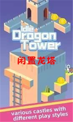 閑置龍塔(Idle Dragon Tower)