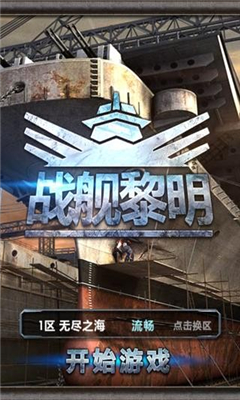 戰(zhàn)艦黎明截圖欣賞