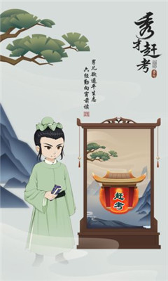 秀才趕考截圖欣賞