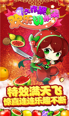 歡樂切水果大作戰(zhàn)截圖欣賞