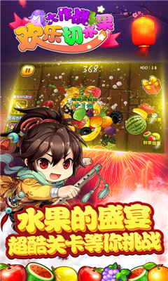 歡樂切水果大作戰(zhàn)截圖欣賞