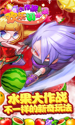 歡樂切水果大作戰(zhàn)