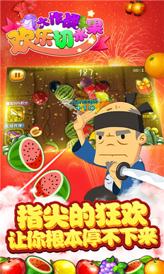 歡樂切水果大作戰(zhàn)