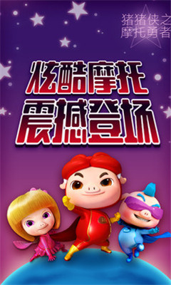 豬豬俠之摩托勇者截圖欣賞