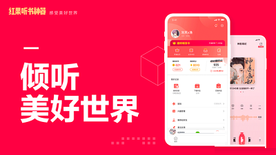 紅果聽書神器