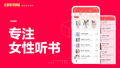 紅果聽書神器