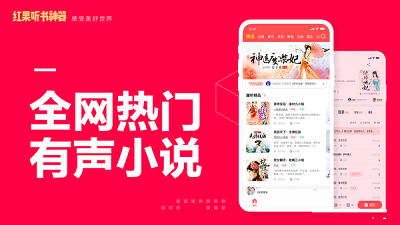 紅果聽書神器