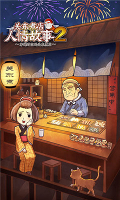 關(guān)東煮店人情故事2截圖欣賞