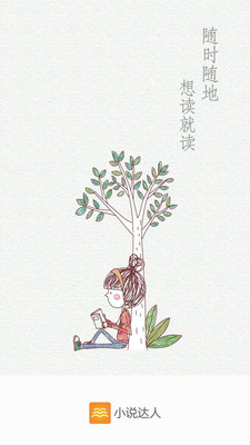 小說達人安卓版截圖欣賞