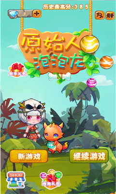 若水原始人泡泡龍截圖欣賞