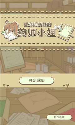 暖洋洋之森的藥師截圖欣賞