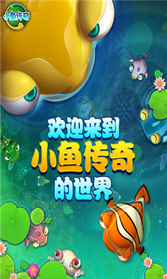 小魚(yú)傳奇截圖欣賞