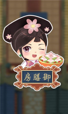 我在御膳房截圖欣賞
