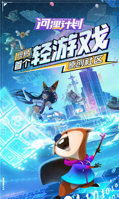 河貍計劃截圖欣賞