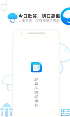 蘑菇小說閱讀器