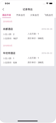 酒店開房記錄與查詢