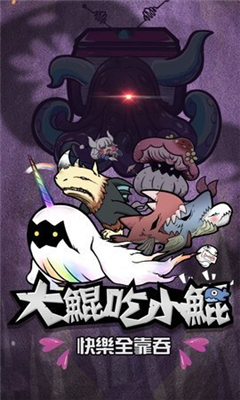 大鯤吃小鯤截圖欣賞