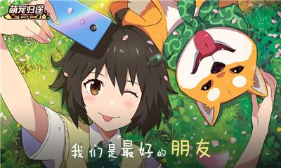萌寵歸途截圖欣賞