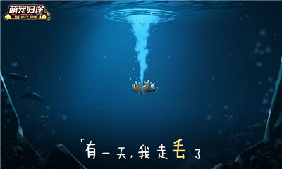 萌寵歸途
