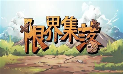 限界集落截圖欣賞