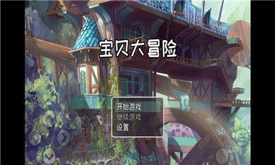 寶貝大冒險(xiǎn)