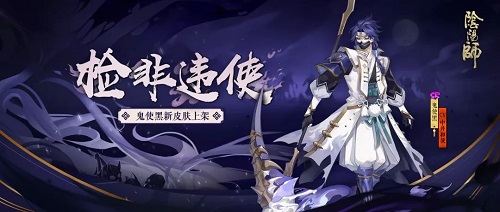 阴阳师鬼使黑检非违使好看吗 鬼使黑新皮肤检非违使欣赏