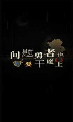 問題勇者也要干魔王