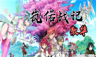 嵐偌戰(zhàn)記散華