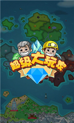 超級(jí)大玩家截圖欣賞