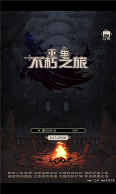 不朽之旅重生截圖欣賞