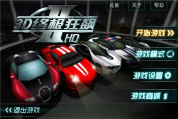 3D終極狂飆2HD