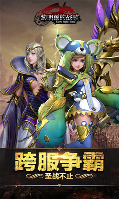 黎明前的戰(zhàn)歌截圖欣賞